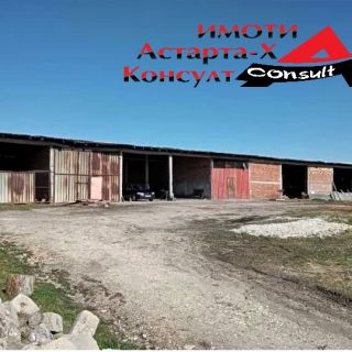Астарта-Х Консулт продава селскостопански постройки в село Длъгнево общ.Димитровград